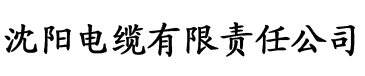 清清草黄色网站电缆厂logo